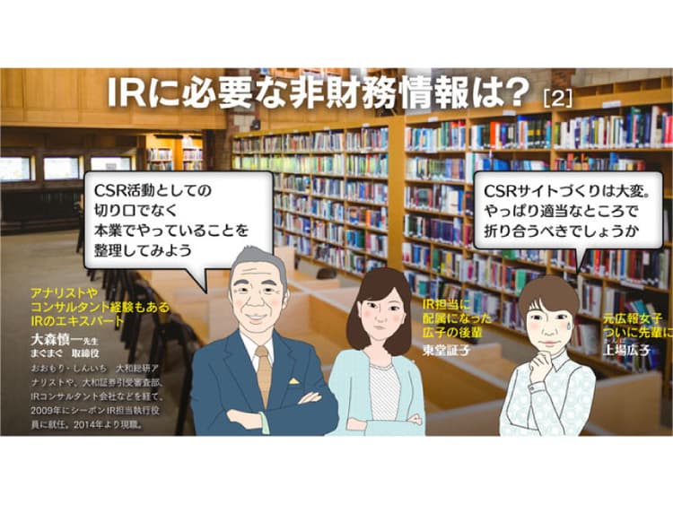 IRに必要な非財務情報は?