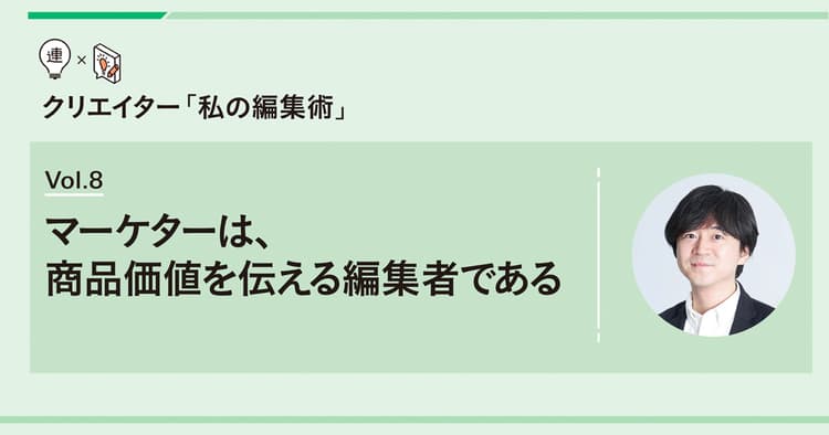マーケターは、商品価値を伝える編集者である