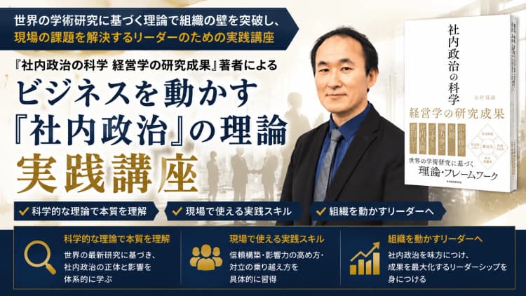 『社内政治の科学 経営学の研究成果』著者による「ビジネスを動かす『社内政治』の理論」実践講座