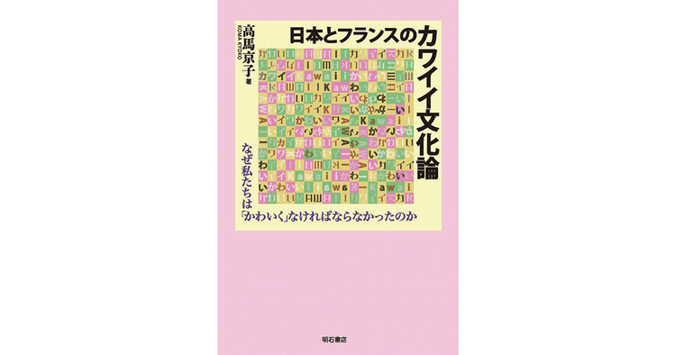 「かわいい」が持つイメージは日本人に何を求めていたのか?