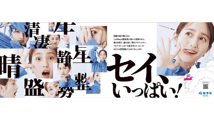 “検索されないまち”をどう変えた? 西予市「セイ、いっぱい!」プロジェクト