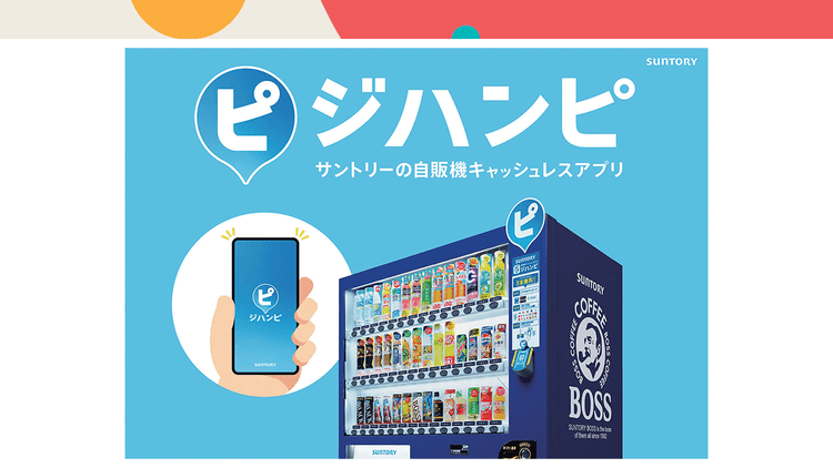 自販機のストレスフリーな体験を取り戻す!サントリー「ジハンピ」が拓く新たな顧客体験
