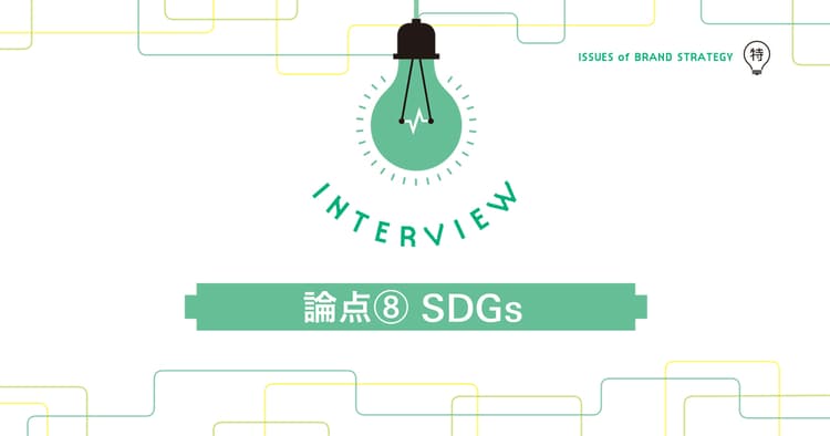 SDGs先進企業、サラヤが考える社会貢献とマーケティング