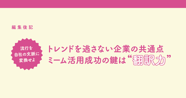 トレンドを逃さない企業の共通点 ミーム活用成功の鍵は“翻訳力”