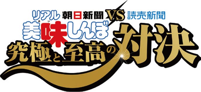「美味しんぼ」30周年を記念して、料理レシピを競う「リアル美味しんぼ」