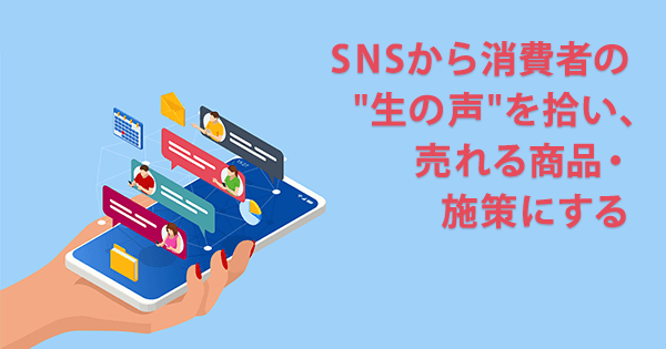 ソーシャルリスニング基礎講座(オンデマンド配信)