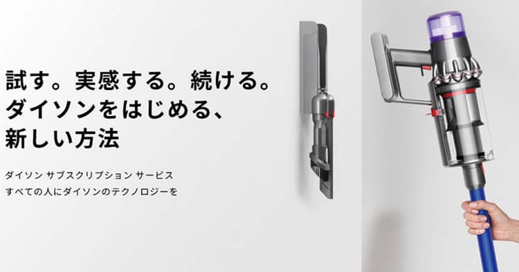 月額1000円から利用可能 サブスクで体験価値を提供するダイソン