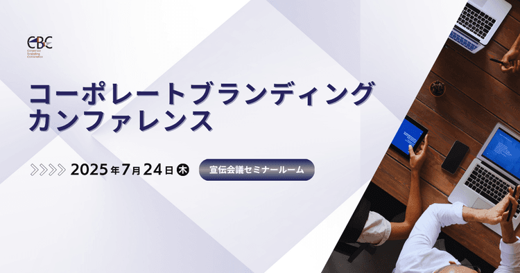コーポレートブランディングカンファレンス