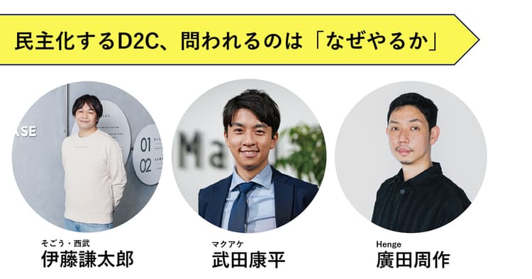 【座談会】民主化するD2C 問われるのは「なぜやるか」