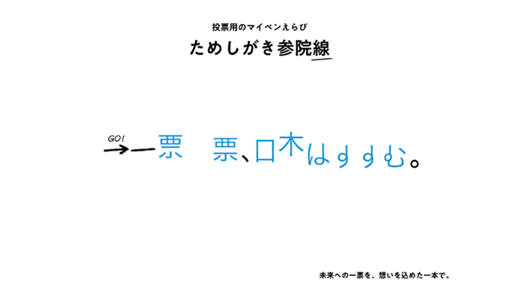 「投票用紙に書く」という行為そのものをコンテンツ化 「ためしがき参院線」