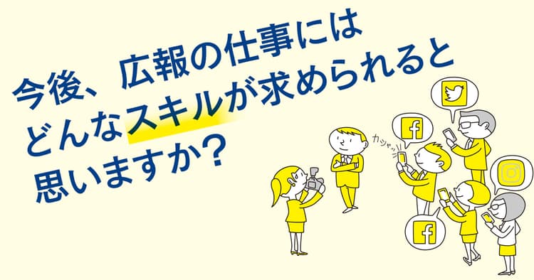 ベテラン50人に聞いた「広報の仕事に必要なスキル」とは?(1)
