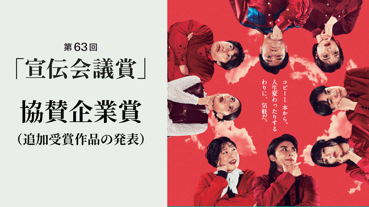 第63回「宣伝会議賞」 協賛企業賞(追加受賞作品の発表)