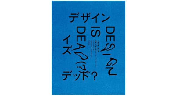 『DESIGN IS DEAD(?)』、『ぼくの美術ノート』ほか今月のおすすめ書籍