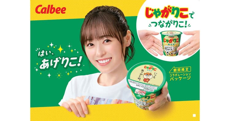 カルビー「じゃがりこ あげりこクリエイターコラボパッケージ」の企画書
