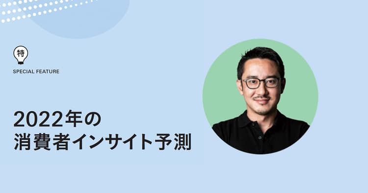 2022年インサイト予測「リベンジ消費」: 外食はハレの日需要に好機