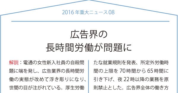 読者と振り返る 2016重大ニュース~広告界の長時間労働問題ほか