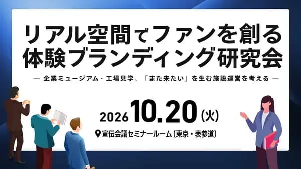 リアル空間でファンを創る体験ブランディング研究会 ― 企業ミュージアム・工場見学。「また来たい」を生む施設運営を考える ―