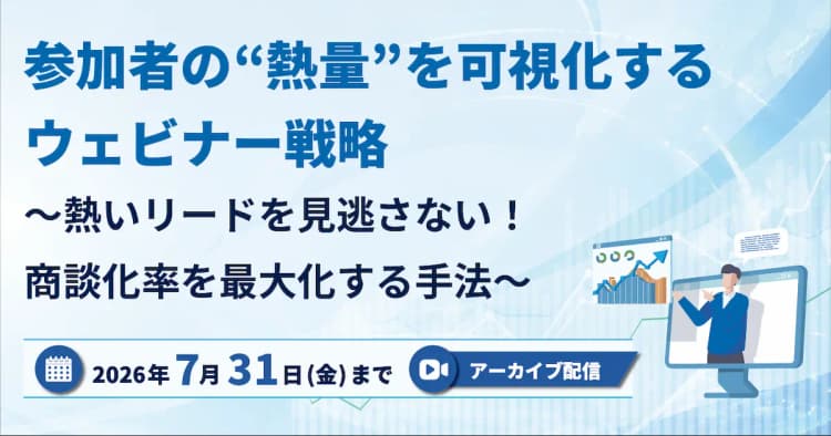 ウェビナーをマーケティング資産へ変える ~リソース不足を解消し、ROIを最大化する「成果直結型」のウェビナー新基準~