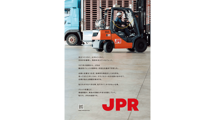 パレットを通じて物流を支える 社会課題に向き合うJPRの企業広告