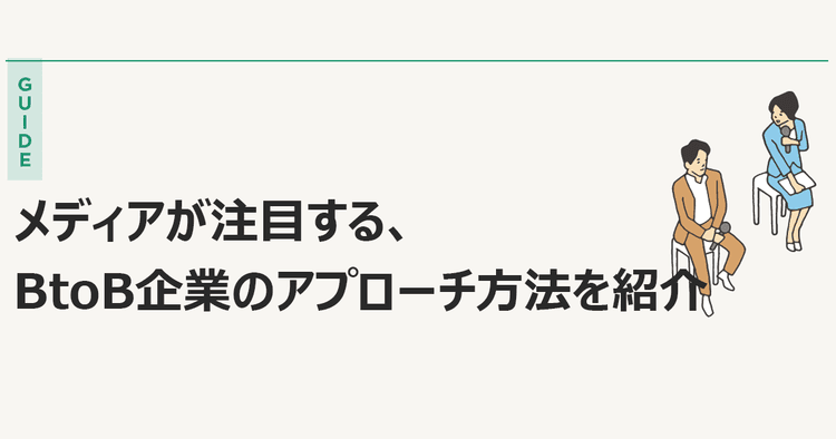 取材したくなるBtoB企業 メディアが注目するポイントとは