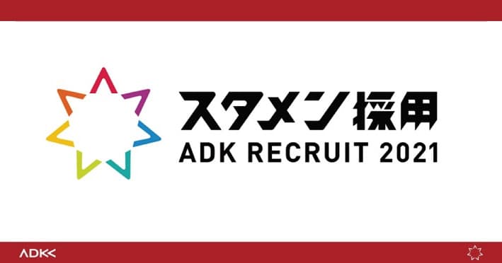 自分の強みを選んでアピールする! ADKの「スタメン採用」