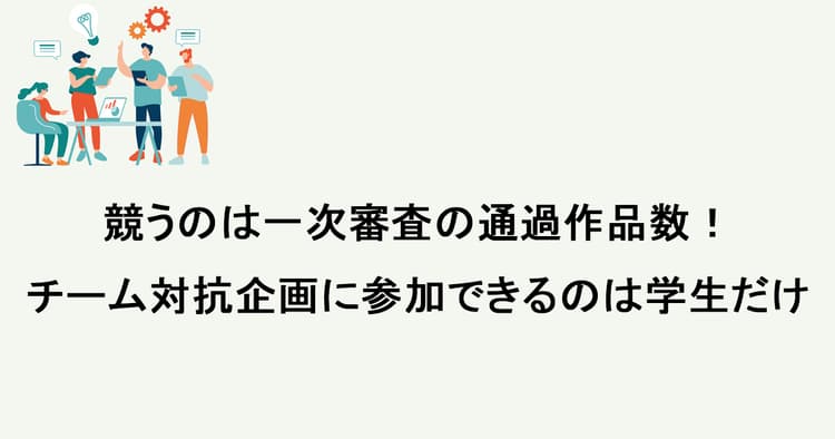「宣伝会議賞」学生チーム対抗企画のご案内