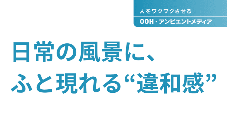 広告が避けられる時代の解決策となるか OOH・アンビエントメディアの魅力を再考する
