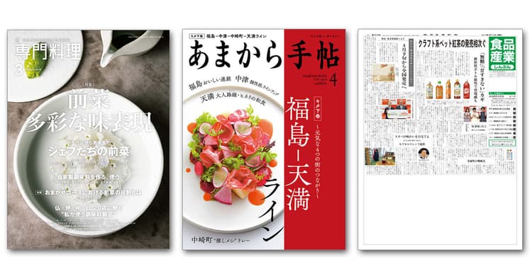 『月刊専門料理』ほか食・グルメ雑誌の気になる編集方針とヒット企画