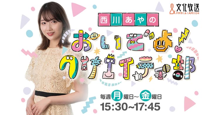 価値観をアップデートする『西川あやの おいでよ! クリエイティ部』編集方針は?