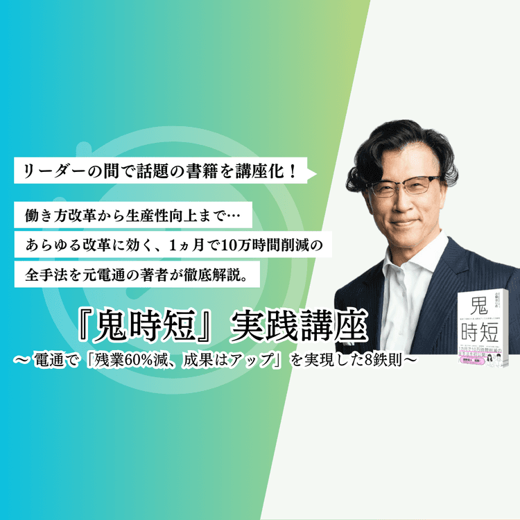 『鬼時短』実践講座~ 電通で「残業60%減、成果はアップ」を実現した8鉄則 #業務効率化 #ワークライフバランス #時短 #働き方改革 #生産性