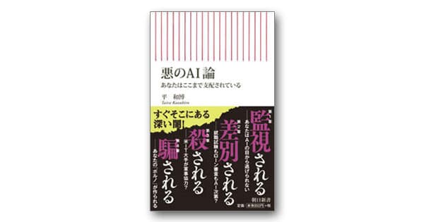 AIは本当に公正・中立なのか? 生活に浸透する前に考える「AIリスク」