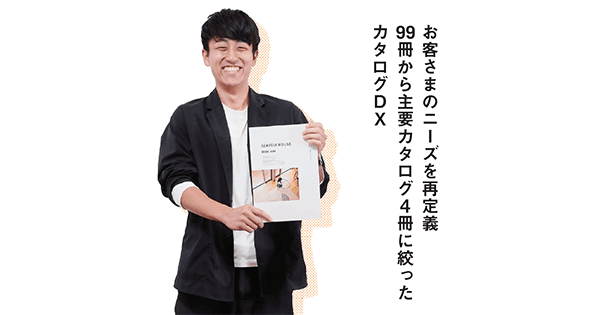お客さまのニーズを再定義99冊から主要カタログ4冊に絞ったカタログDX