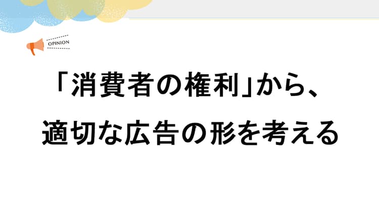 「消費者の権利」から、適切な広告の形を考える
