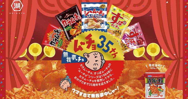 ムーチョに『無我夢中』に「カラムーチョ」35周年キャンペーン