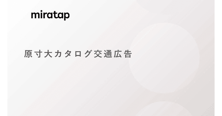 原寸大広告でショールーム来場数が倍増 商品のリアル感を伝えたOOH戦略の企画書