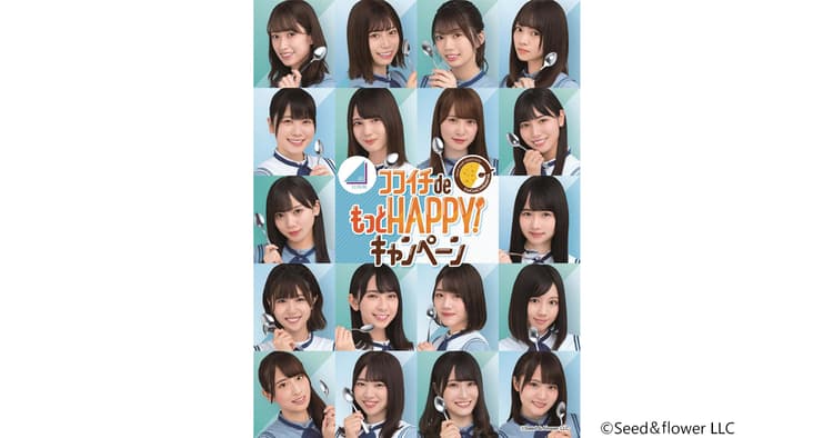 ファン層の拡大を目指し2年連続で「日向坂46」を起用