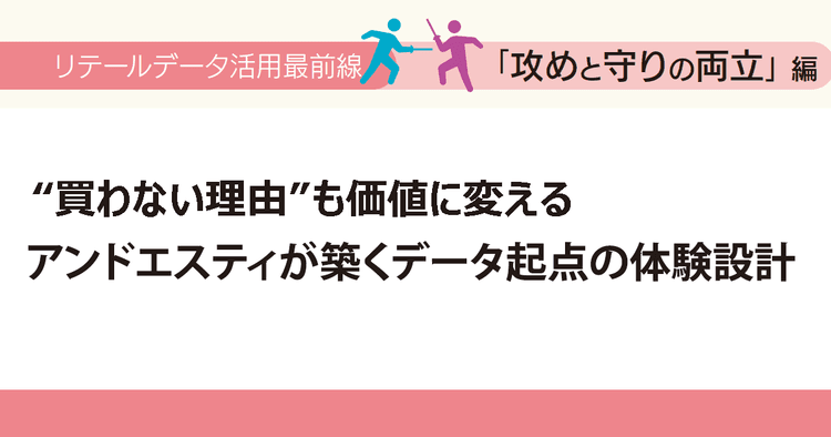 “買わない理由”も価値に変える アンドエスティが築くデータ起点の体験設計