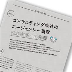 コンサルティング会社の攻勢。迎え撃つ、国内プレイヤーはいま何を考える?