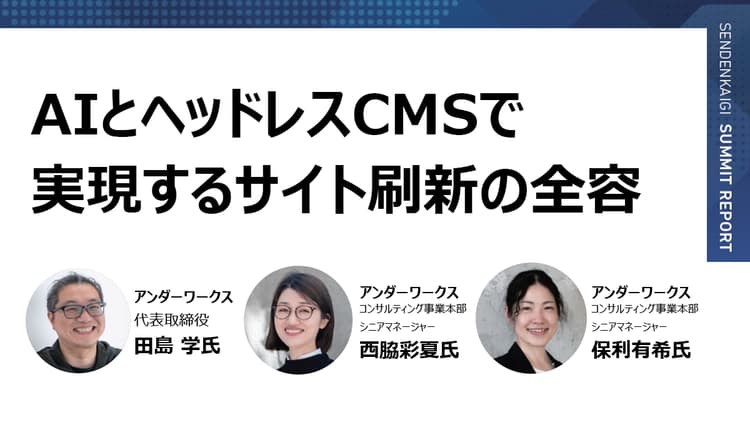 トラフィックの約半数はボット 「Sanity」で実現する次世代のWebサイト設計