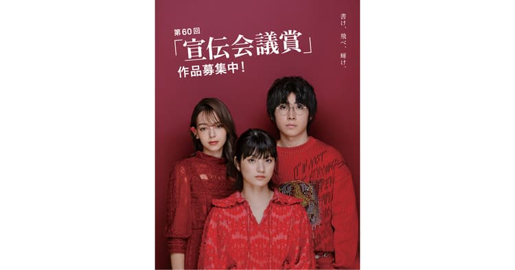 第60回「宣伝会議賞」作品募集開始!