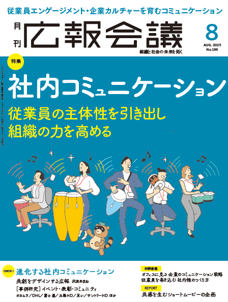 月刊広報会議2025年8月号 No.199