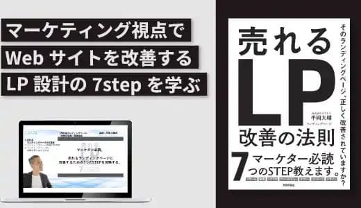 『売れるランディングページ改善の法則』実践講座