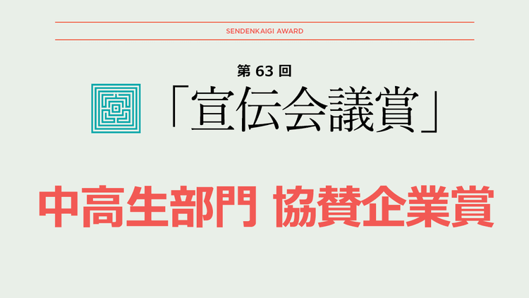 中高生部門 協賛企業賞発表 企業が選ぶ16作品