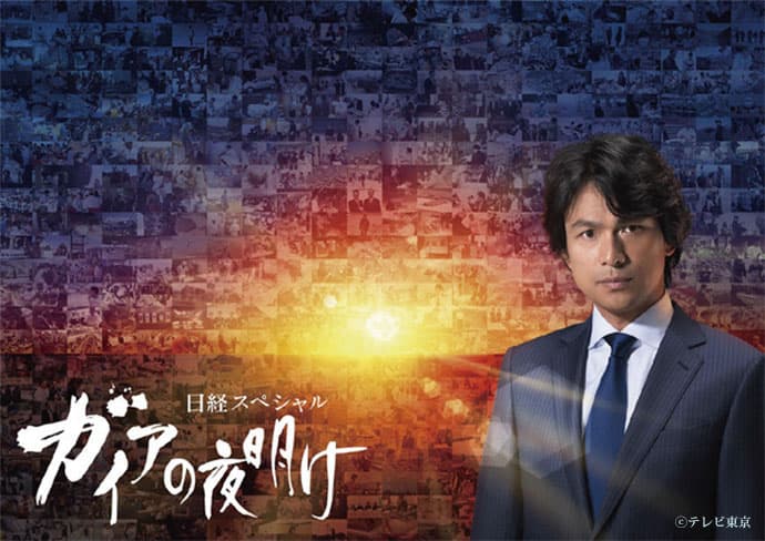 「夜明けを信じて闘う人を取材したい」 チーフプロデューサーが明かす 『ガイアの夜明け』制作の裏側
