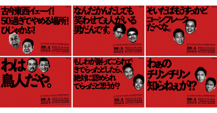『M-1グランプリ』はなぜ、毎年OOHに力を注ぐのか