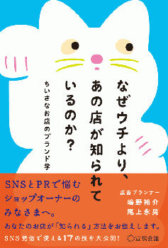 なぜウチより、あの店が知られているのか? ちいさなお店のブランド学
