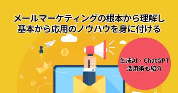 生成AIを活用したメールマーケティング実践講座