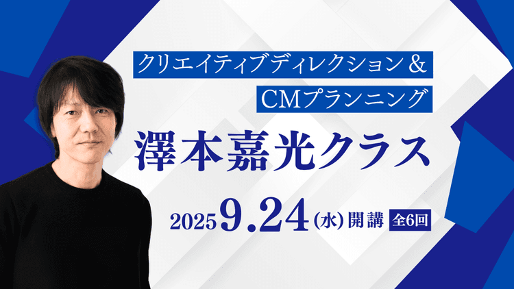 クリエイティブディレクション&CMプランニング 澤本嘉光クラス
