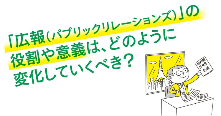 ベテラン50人の一問一答「広報・PRの仕事はこれからどう変わっていく?」(1)