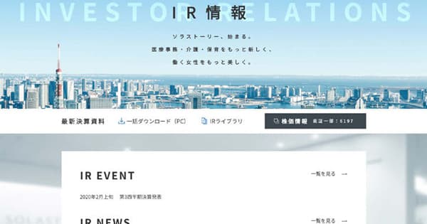 企業価値を株価に反映 ソラストのIRの現場